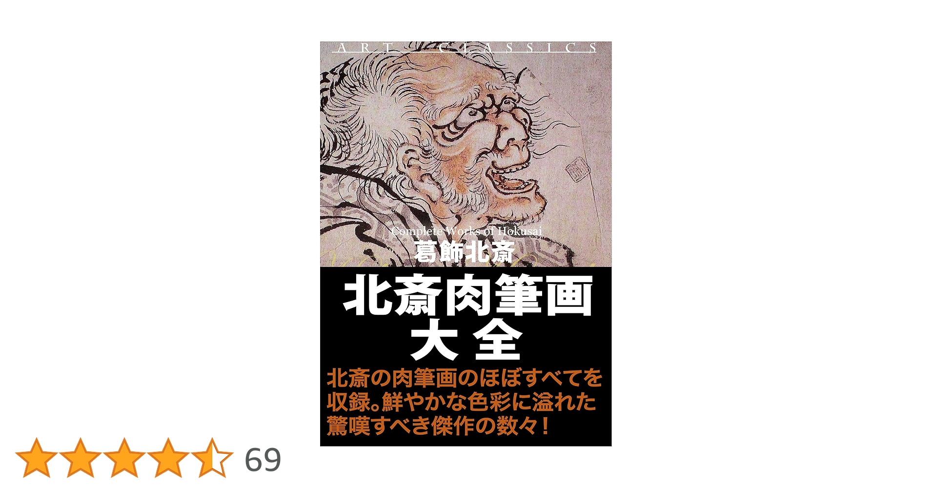 1975年毎日新聞社発行肉筆葛飾北斎 1975年毎日新聞社発行肉筆葛飾北斎 1975年毎日新聞社発行肉筆
